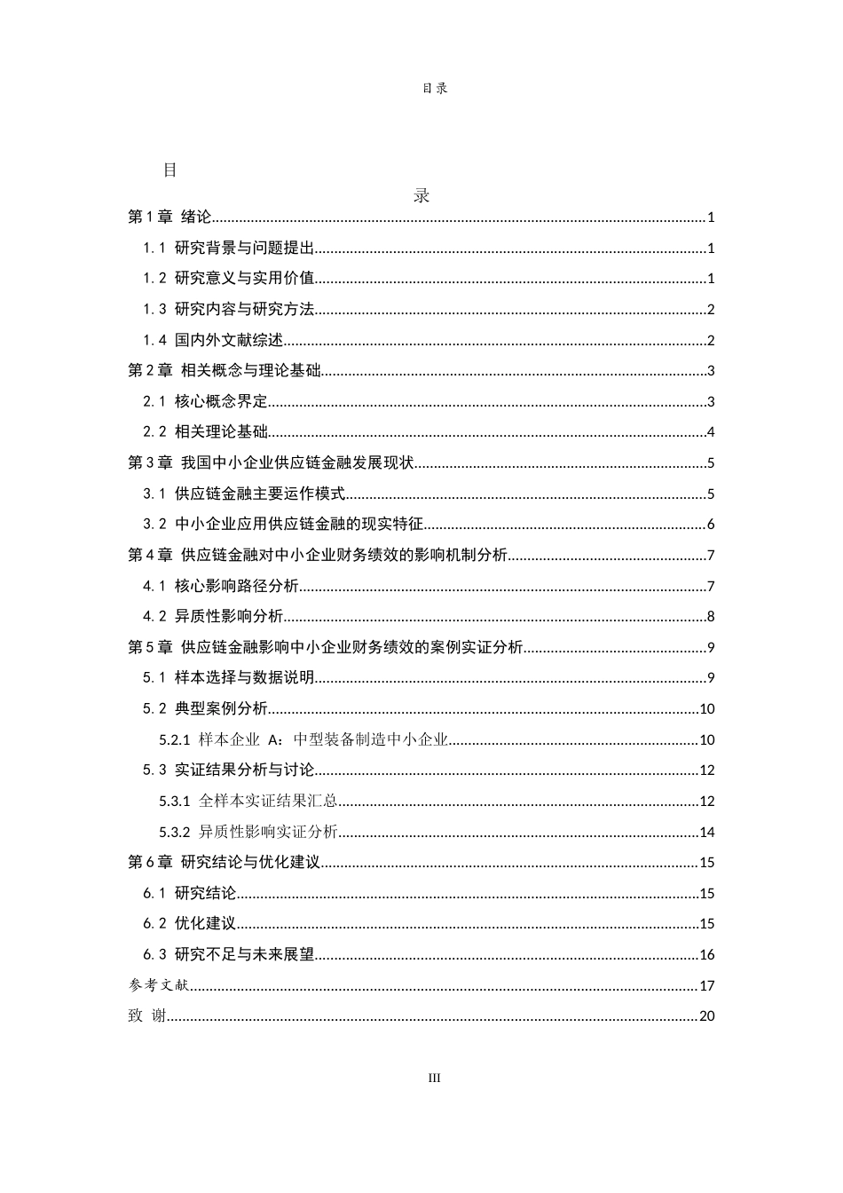 26年WH财务管理(区块链) 供应链金融对中小企业财务绩效的影响研究6.99-AI35.41-约15933字符(15167字).docx_第5页