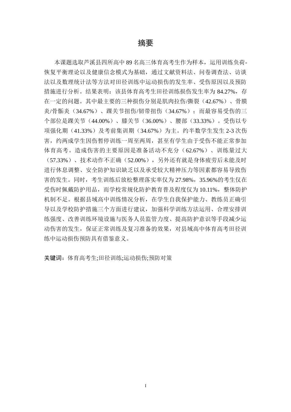 26年WH社会体育指导与管理 体育高考生田径训练损伤状况与预防对策研究——以芦溪县四所中学为例4.62-AI0.0-约9986字符.docx_第2页