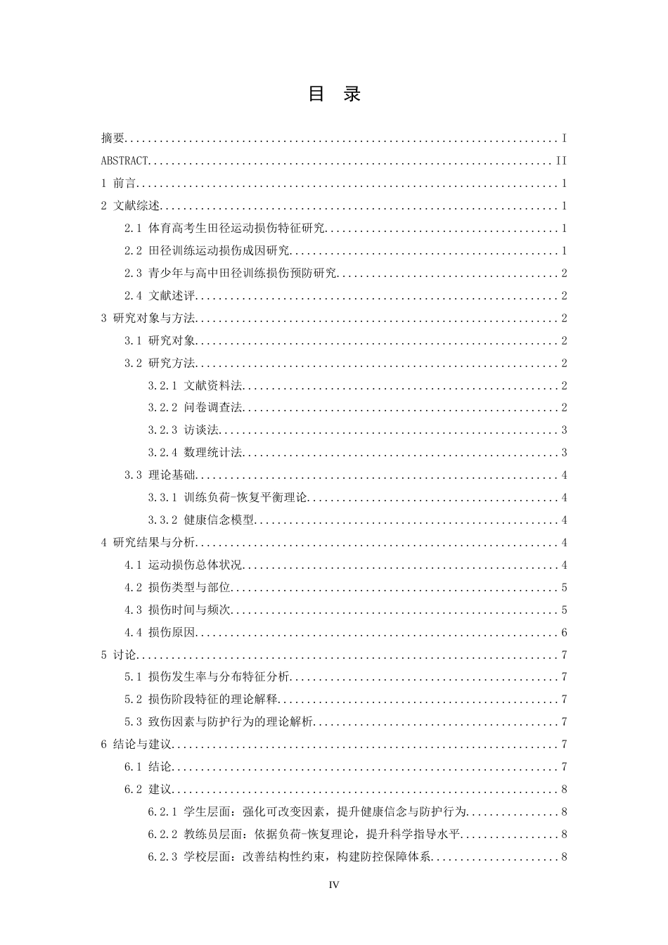 26年WH社会体育指导与管理 体育高考生田径训练损伤状况与预防对策研究——以芦溪县四所中学为例4.62-AI0.0-约9986字符.docx_第5页
