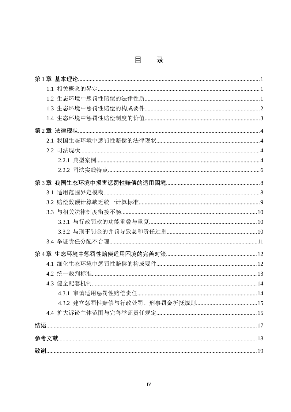 26年WH法学 论我国生态环境损害中惩罚性赔偿的适用困境与完善12.61-AI12.82(18556字).docx_第3页