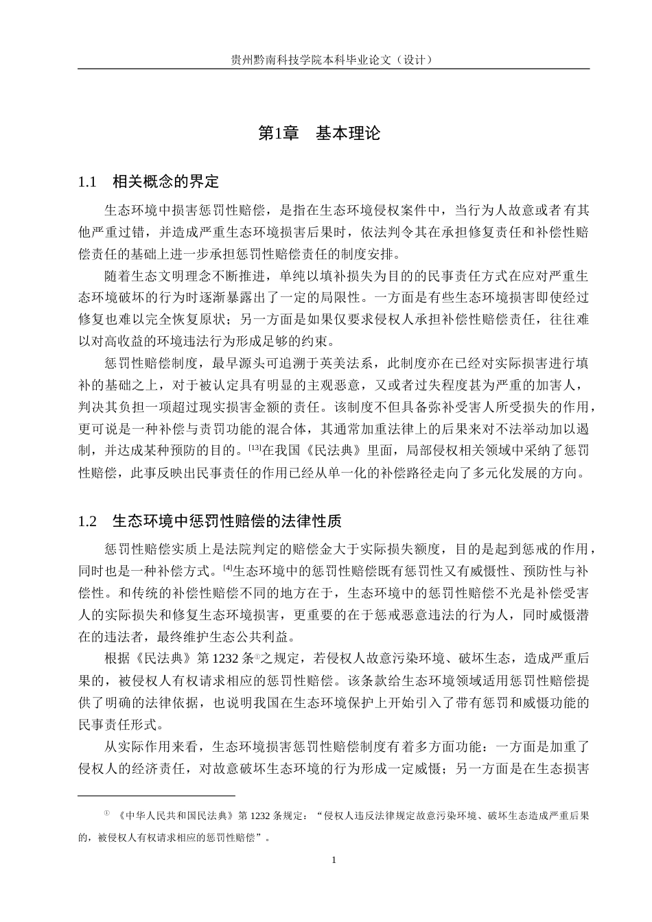 26年WH法学 论我国生态环境损害中惩罚性赔偿的适用困境与完善12.61-AI12.82(18556字).docx_第4页