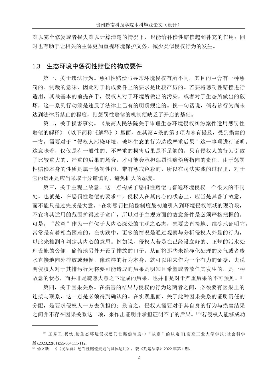 26年WH法学 论我国生态环境损害中惩罚性赔偿的适用困境与完善12.61-AI12.82(18556字).docx_第5页