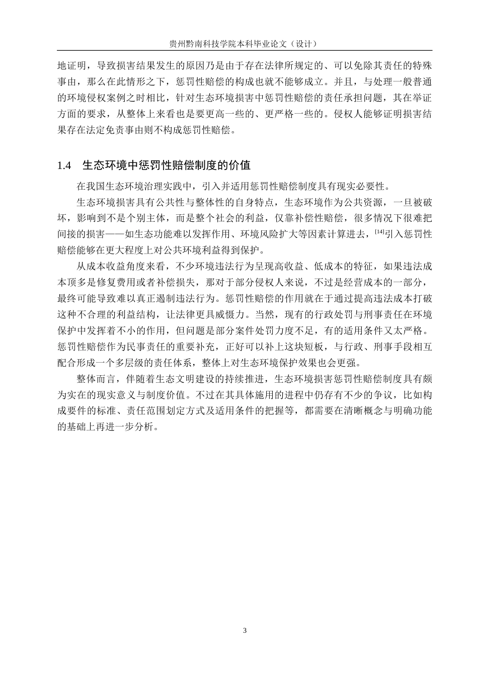 26年WH法学 论我国生态环境损害中惩罚性赔偿的适用困境与完善12.61-AI12.82(18556字).docx_第6页