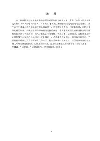 26年WH法学 论我国生态环境损害中惩罚性赔偿的适用困境与完善12.61-AI12.82(18556字).docx