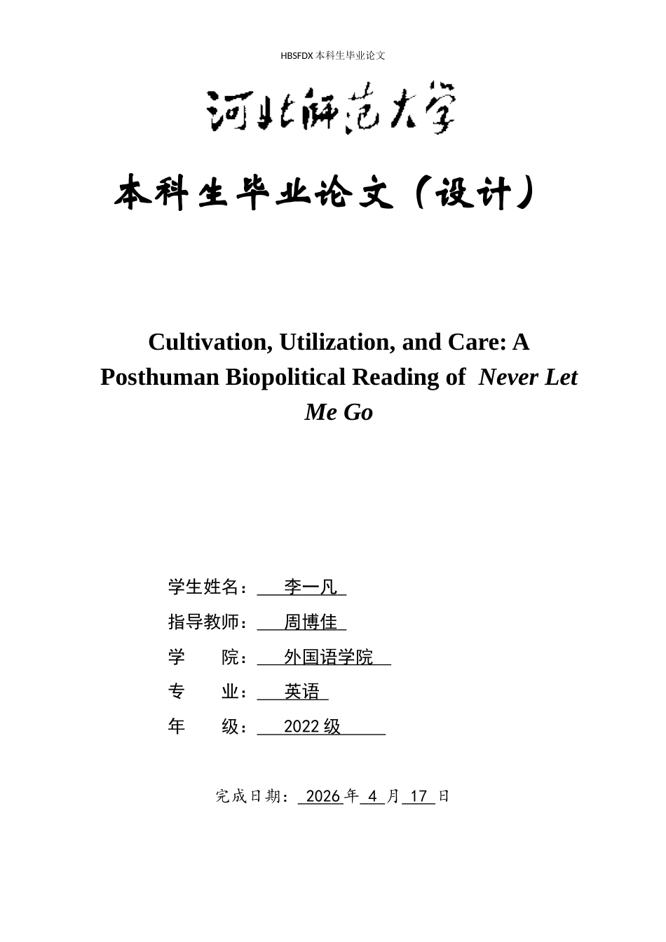 26年WH英语 Cultivation Utilization and Care A Posthuman Biopolitical Reading of Never Let Me Go2.24-AI27.72-语言培养利用与关怀《Never Let Me Go》的后人类生物政治解读2.24-AI 27.72-约56019字符.docx_第1页