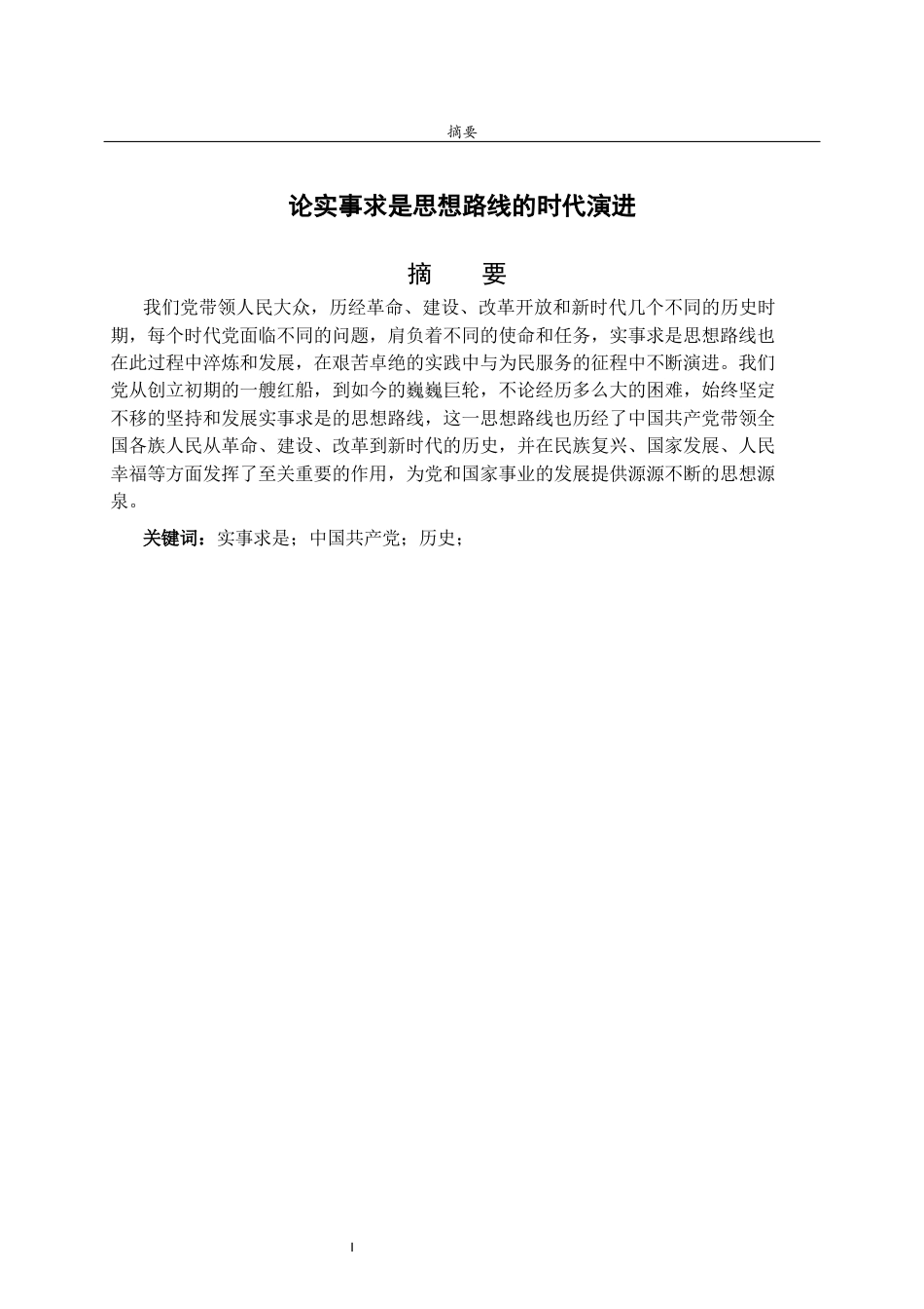 26年WH马克思主义理论 论实事求是思想路线的时代演进26.39-AI12.78-约14247字符(14967字).docx_第2页