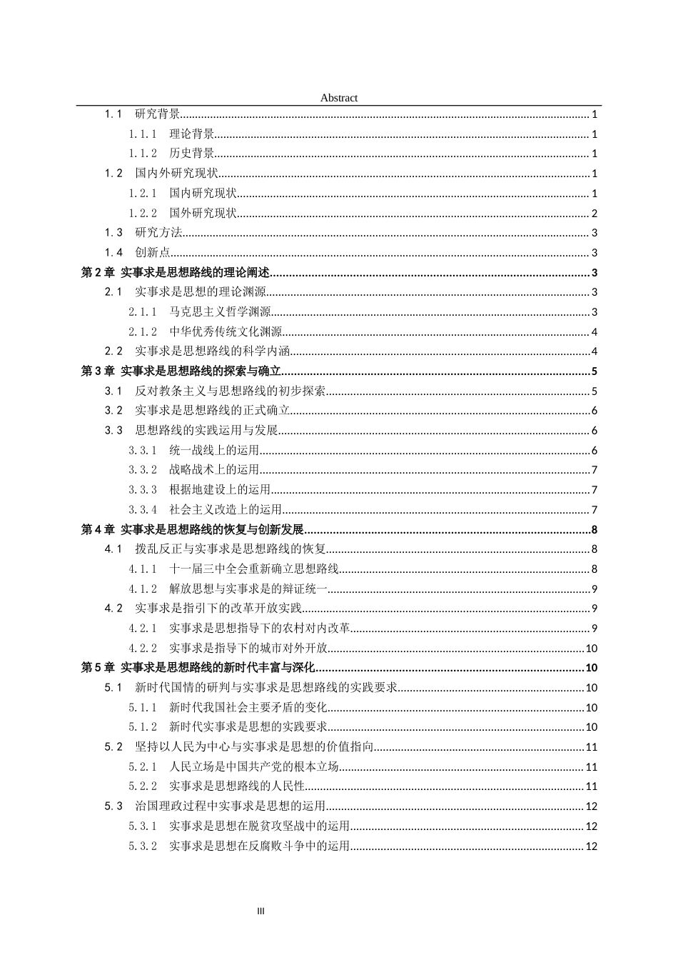 26年WH马克思主义理论 论实事求是思想路线的时代演进26.39-AI12.78-约14247字符(14967字).docx_第4页