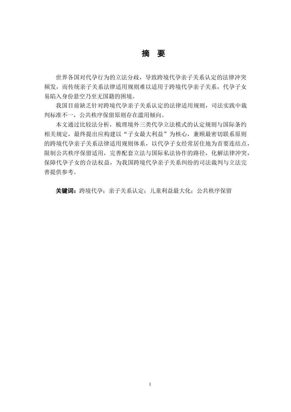 26年WH法学 跨境代孕亲子关系法律适用问题研究12.16-AI25.29-约14633字符.docx_第3页
