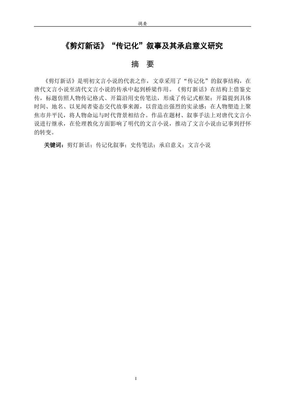 26年WH汉语言文学 《剪灯新话》“传记化”叙事及其承启意义研究17.24-AI28.31-约11503字符(12271字).docx_第2页