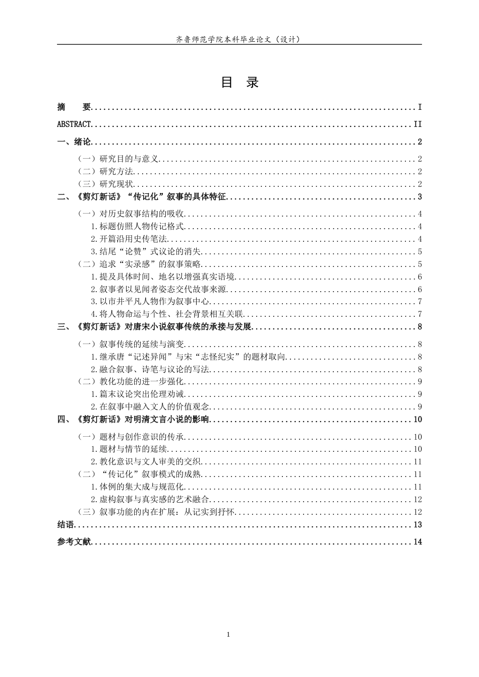 26年WH汉语言文学 《剪灯新话》“传记化”叙事及其承启意义研究17.24-AI28.31-约11503字符(12271字).docx_第4页