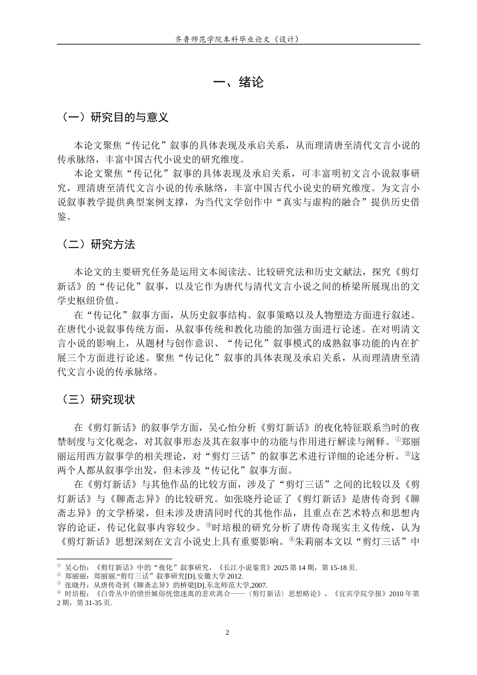 26年WH汉语言文学 《剪灯新话》“传记化”叙事及其承启意义研究17.24-AI28.31-约11503字符(12271字).docx_第5页