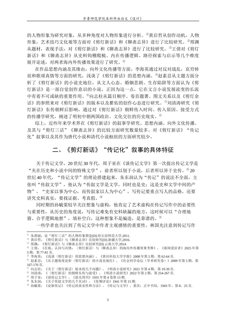 26年WH汉语言文学 《剪灯新话》“传记化”叙事及其承启意义研究17.24-AI28.31-约11503字符(12271字).docx_第6页