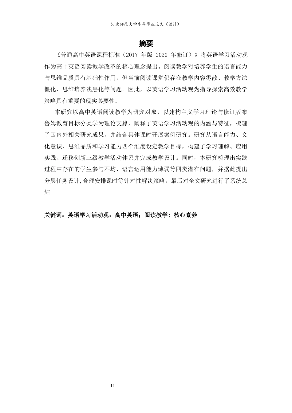 26年WH26年WH英语 英语学习活动观在高中英语阅读教学中的应用7.73-AI25.06-约45134字符.docx_第3页