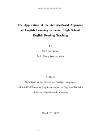 26年WH26年WH英语 英语学习活动观在高中英语阅读教学中的应用7.73-AI25.06-约45134字符.docx