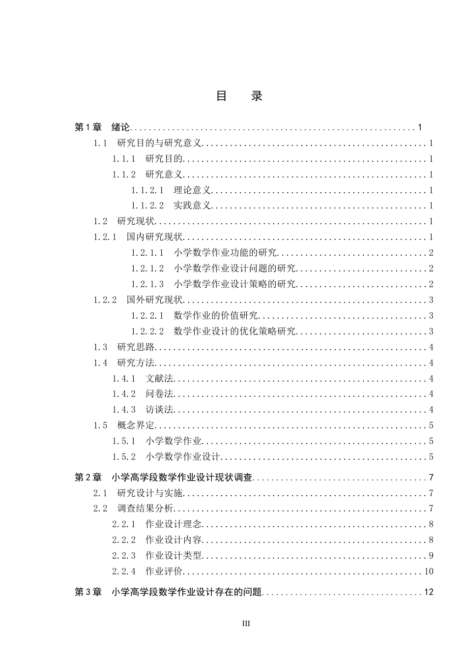 26年WH小学教育本科 小学高学段数学作业设计优化策略研究——以保定市D小学为例8.82-AI10.58(18534字).docx_第3页