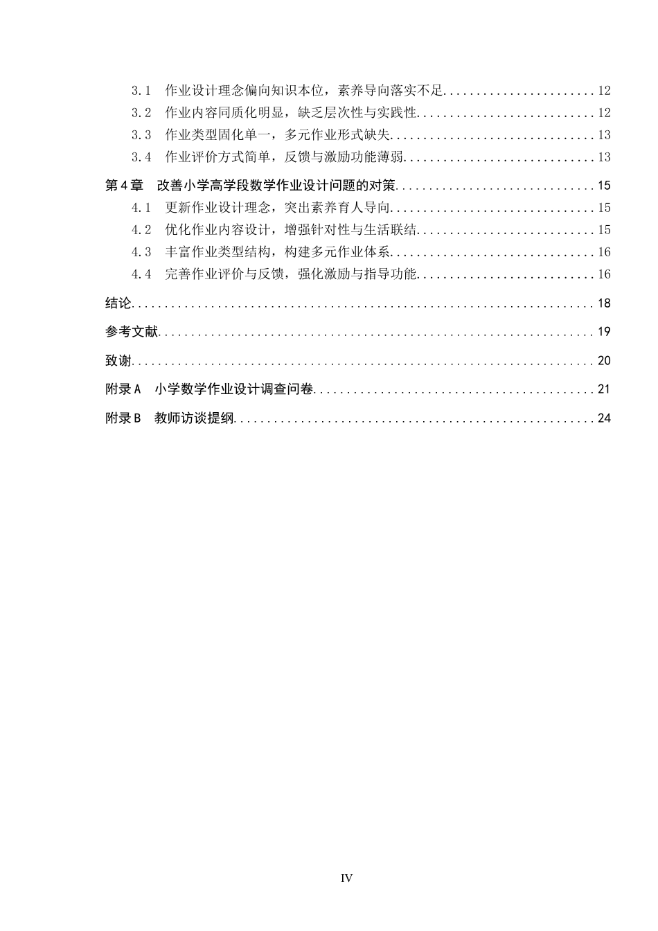 26年WH小学教育本科 小学高学段数学作业设计优化策略研究——以保定市D小学为例8.82-AI10.58(18534字).docx_第4页