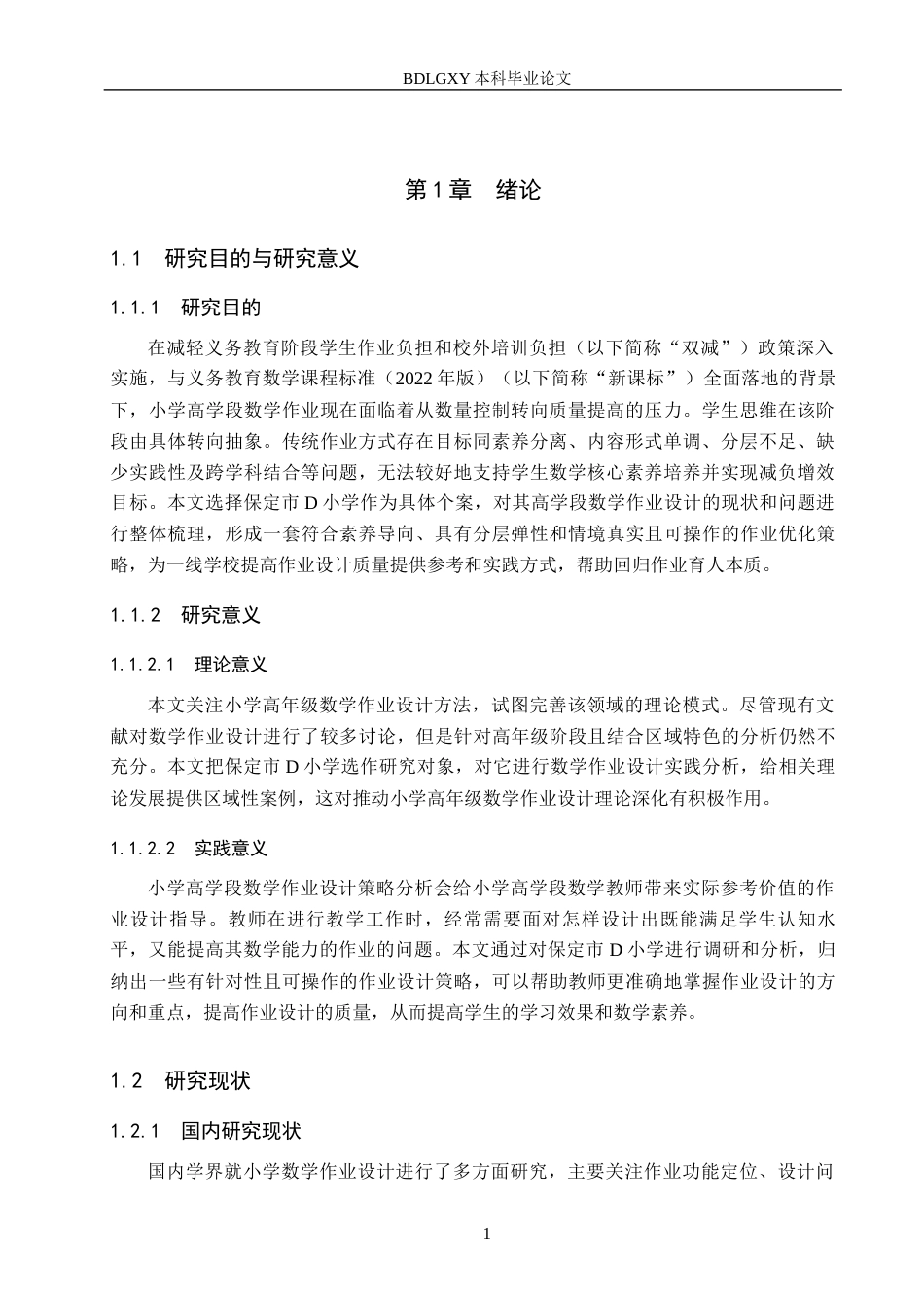 26年WH小学教育本科 小学高学段数学作业设计优化策略研究——以保定市D小学为例8.82-AI10.58(18534字).docx_第5页