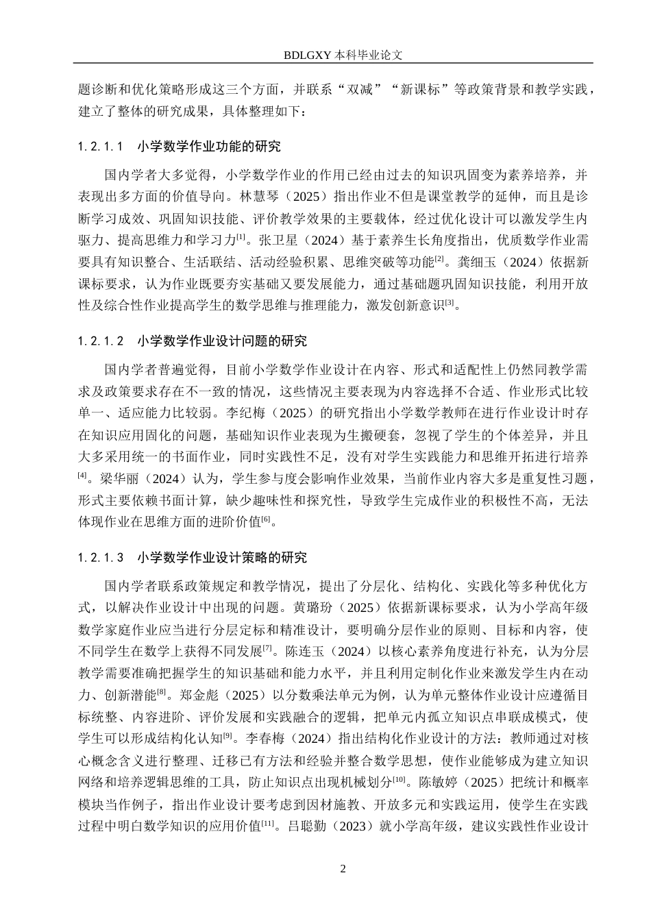 26年WH小学教育本科 小学高学段数学作业设计优化策略研究——以保定市D小学为例8.82-AI10.58(18534字).docx_第6页