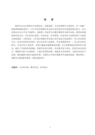 26年WH小学教育本科 小学高学段数学作业设计优化策略研究——以保定市D小学为例8.82-AI10.58(18534字).docx