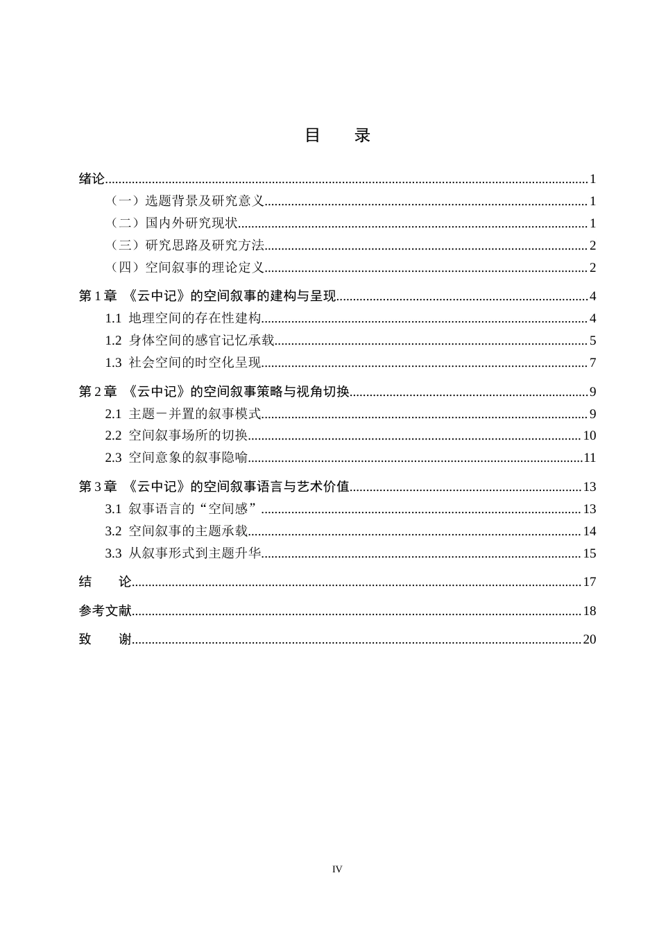 26年WH汉语言文学 论阿来《云中记》的空间叙事艺术11.95-AI1.69(18471字).docx_第3页