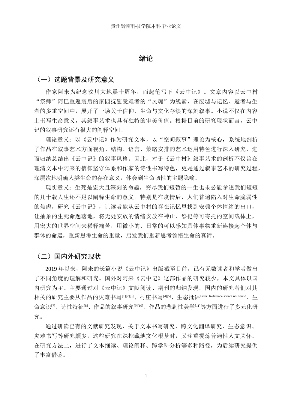 26年WH汉语言文学 论阿来《云中记》的空间叙事艺术11.95-AI1.69(18471字).docx_第4页