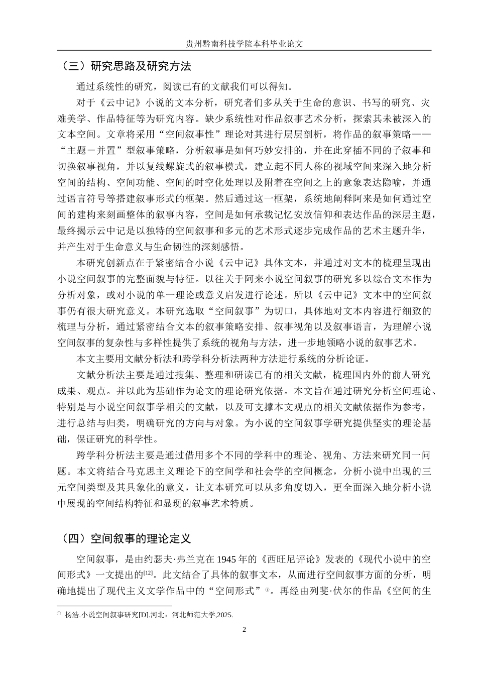 26年WH汉语言文学 论阿来《云中记》的空间叙事艺术11.95-AI1.69(18471字).docx_第5页