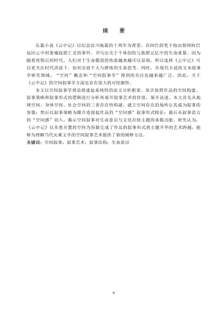 26年WH汉语言文学 论阿来《云中记》的空间叙事艺术11.95-AI1.69(18471字).docx
