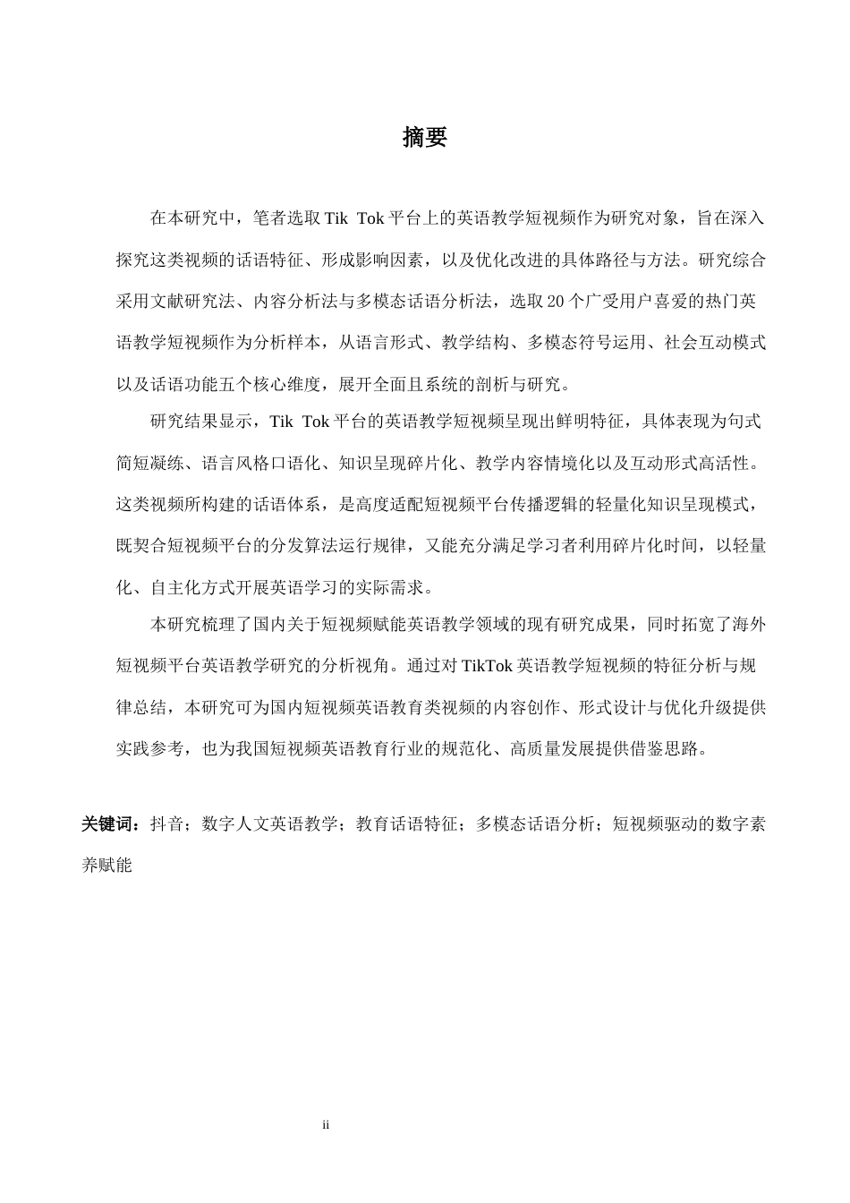 26年WH英语 短视频平台英语教学账号的话语特征研究——以Tik T Ok教育类内容为例0.35- A I23.11-约27760字符.docx_第2页