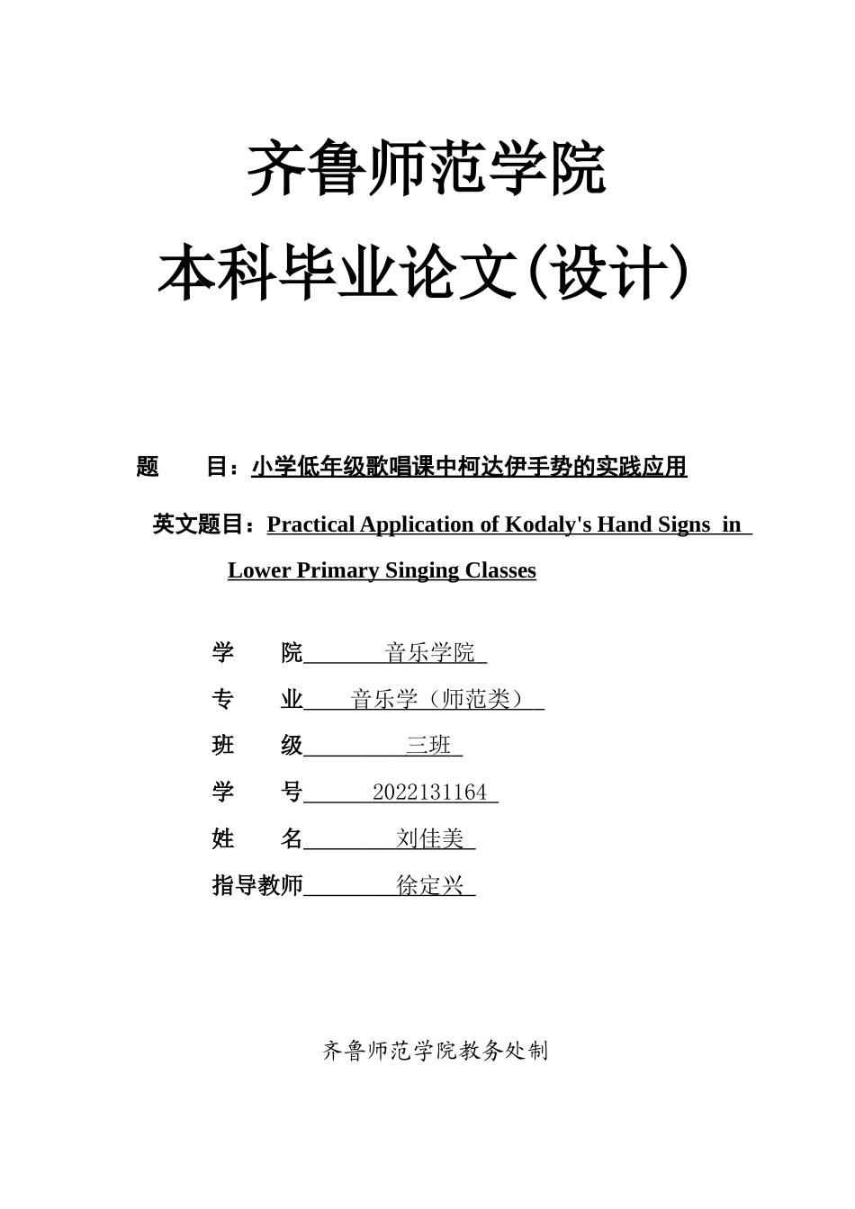 26年WH音乐学 小学低年级歌唱课中柯达伊手势的实践应用英文题目：PracticalApplicationofKodaly'sHandSignsinLowerPrimarySingingClasses 过AI率-约8236字符(7359字).docx_第1页