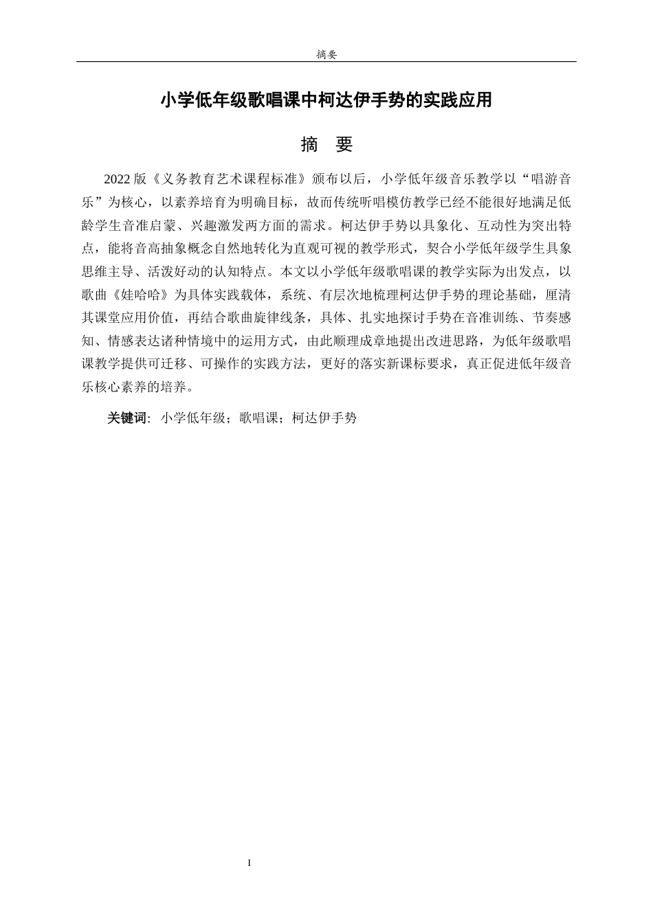 26年WH音乐学 小学低年级歌唱课中柯达伊手势的实践应用英文题目：PracticalApplicationofKodaly'sHandSignsinLowerPrimarySingingClasses 过AI率-约8236字符(7359字).docx_第4页