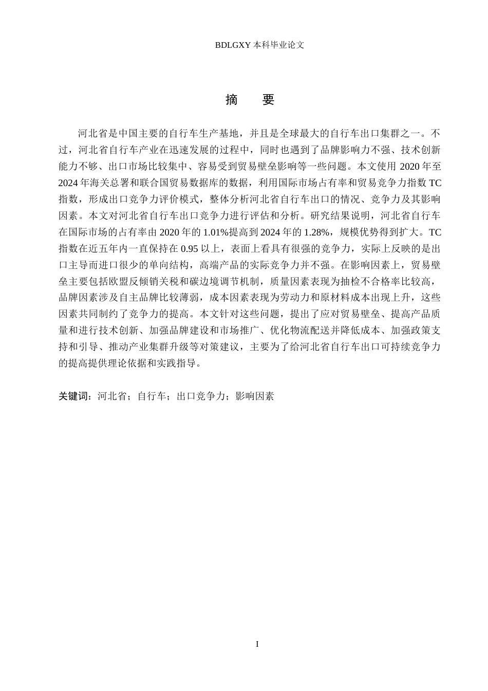 26年WH国际经济与贸易 河北省自行车出口竞争力及提升对策分析10.07-AI0.0(14372字).docx_第1页