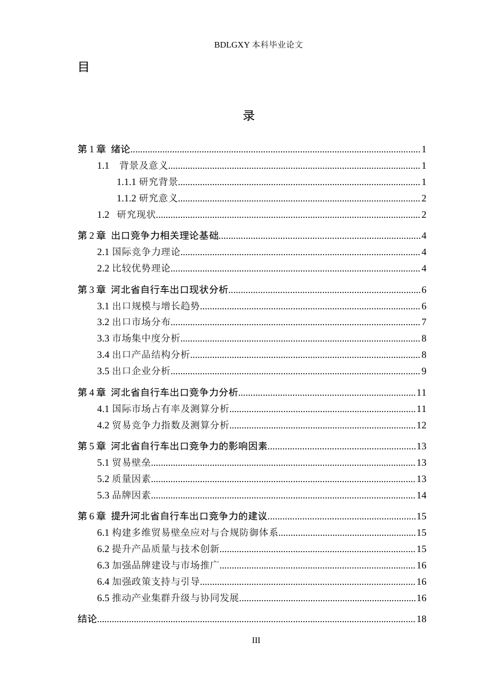 26年WH国际经济与贸易 河北省自行车出口竞争力及提升对策分析10.07-AI0.0(14372字).docx_第3页
