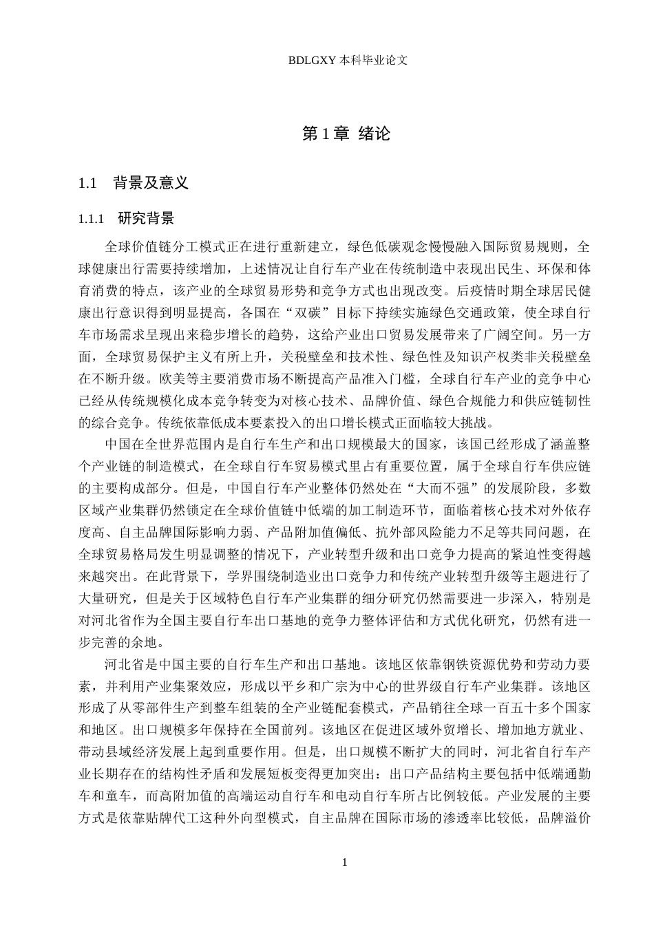 26年WH国际经济与贸易 河北省自行车出口竞争力及提升对策分析10.07-AI0.0(14372字).docx_第5页