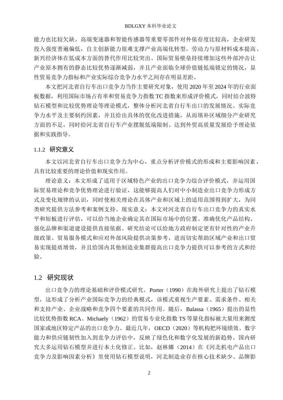 26年WH国际经济与贸易 河北省自行车出口竞争力及提升对策分析10.07-AI0.0(14372字).docx_第6页