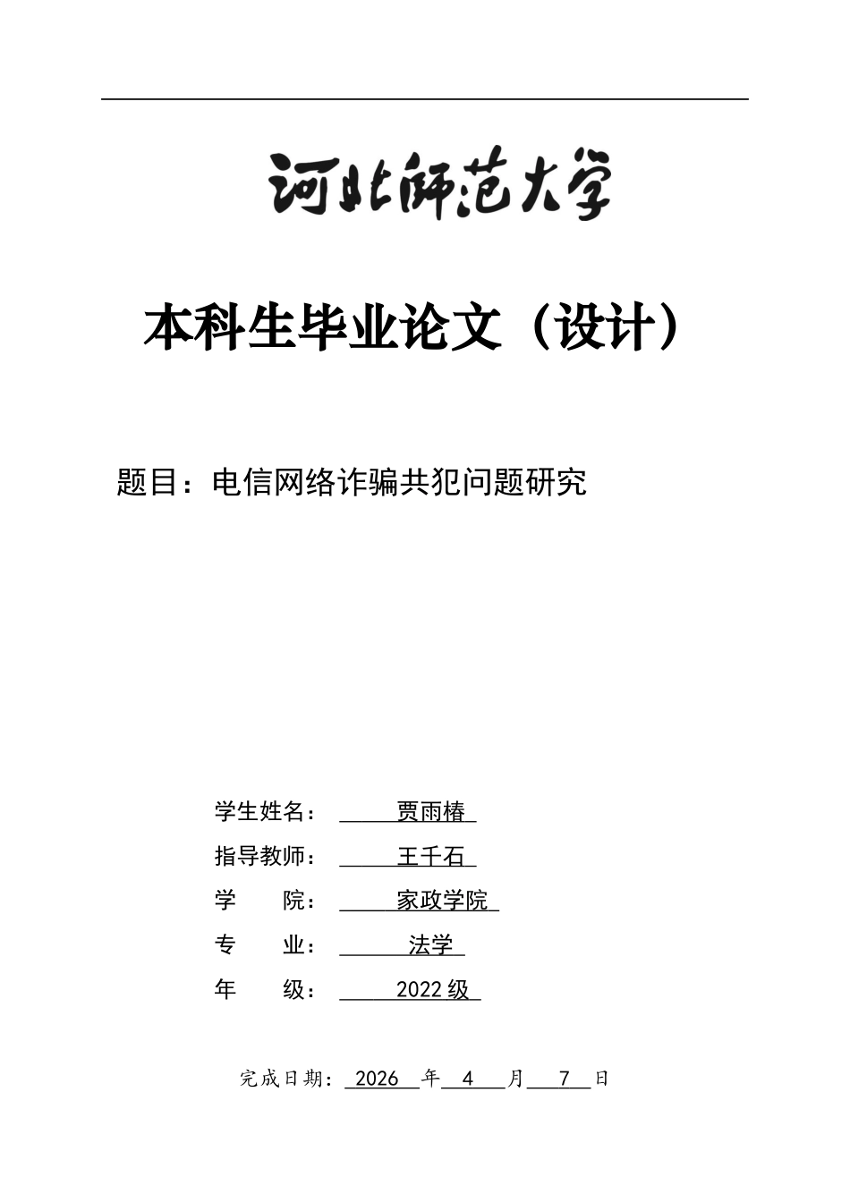 26年WH关键词：电信网络诈骗;共同犯罪；主犯；从犯-约11469字符.docx_第1页