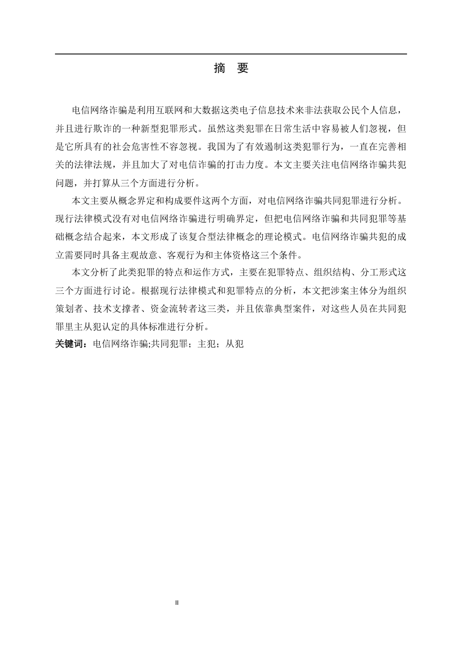 26年WH关键词：电信网络诈骗;共同犯罪；主犯；从犯-约11469字符.docx_第2页