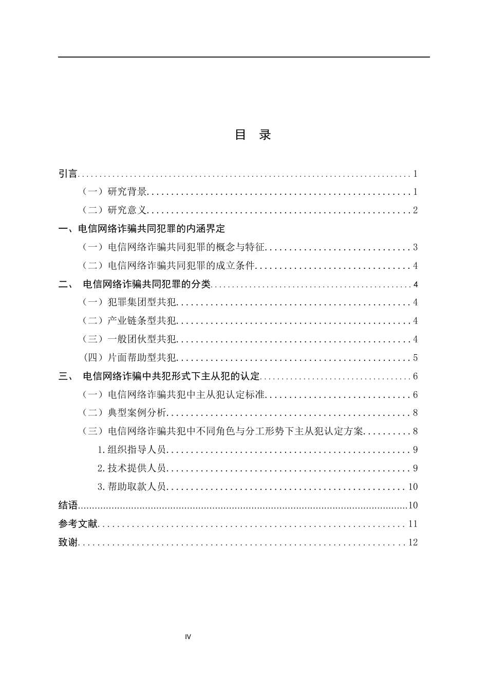 26年WH关键词：电信网络诈骗;共同犯罪；主犯；从犯-约11469字符.docx_第4页