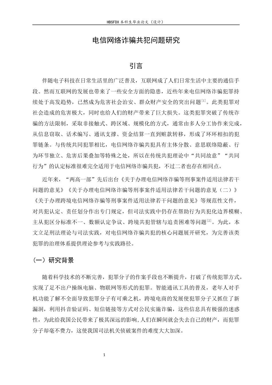 26年WH关键词：电信网络诈骗;共同犯罪；主犯；从犯-约11469字符.docx_第5页