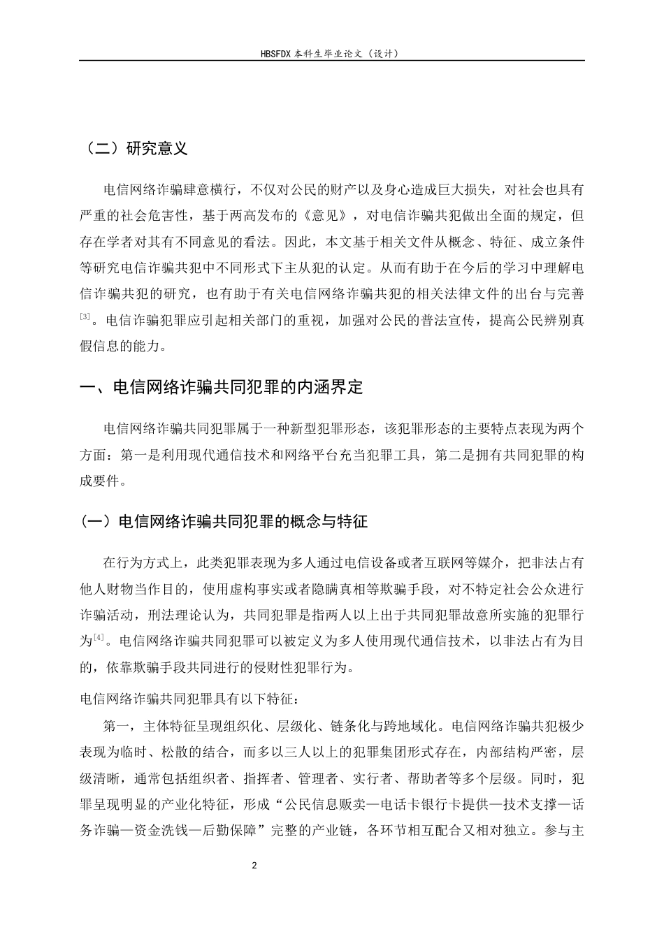 26年WH关键词：电信网络诈骗;共同犯罪；主犯；从犯-约11469字符.docx_第6页