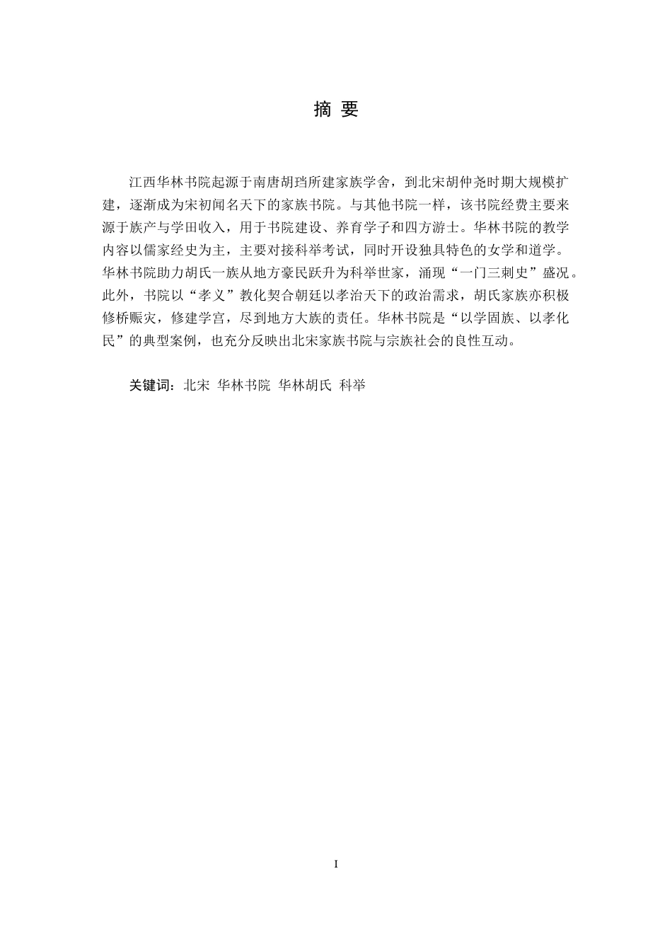 26年WH历史学 北宋华林书院研究11.34-AI4.51_1-约11765字符.docx_第2页