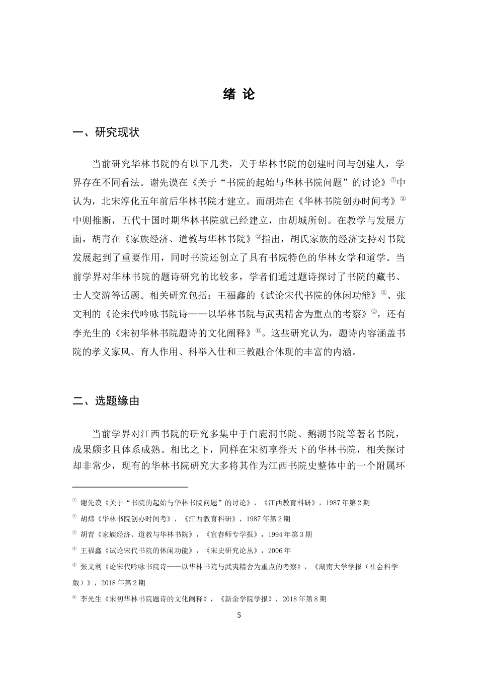 26年WH历史学 北宋华林书院研究11.34-AI4.51_1-约11765字符.docx_第5页