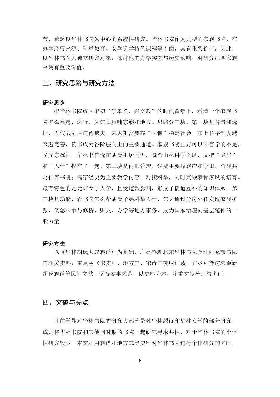 26年WH历史学 北宋华林书院研究11.34-AI4.51_1-约11765字符.docx_第6页