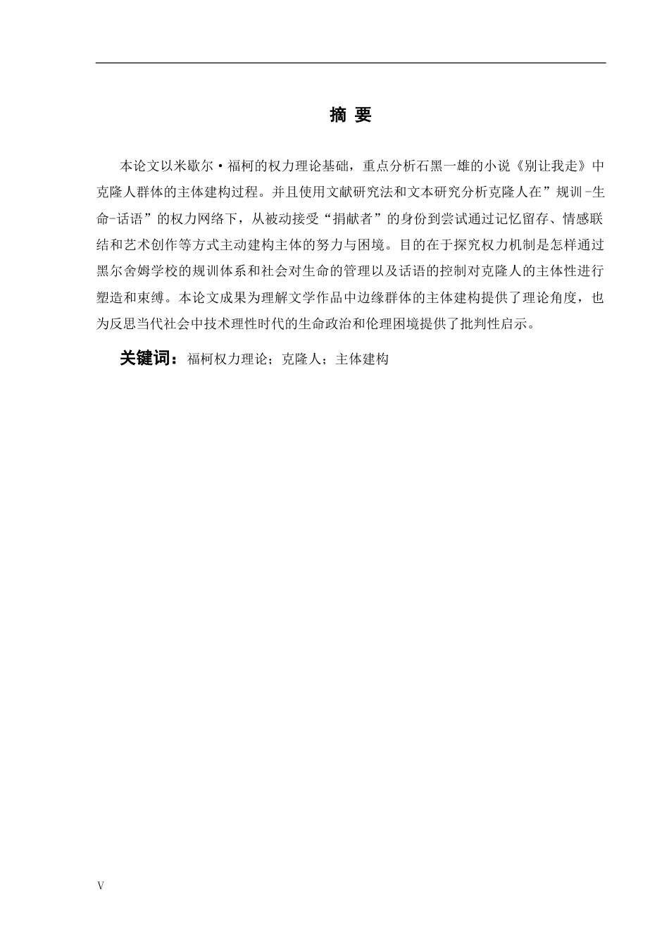 26年WH英语 从福柯权力理论8.24- A I8.65看《别让我走》中克隆人的主体性建构(8555字).docx_第5页