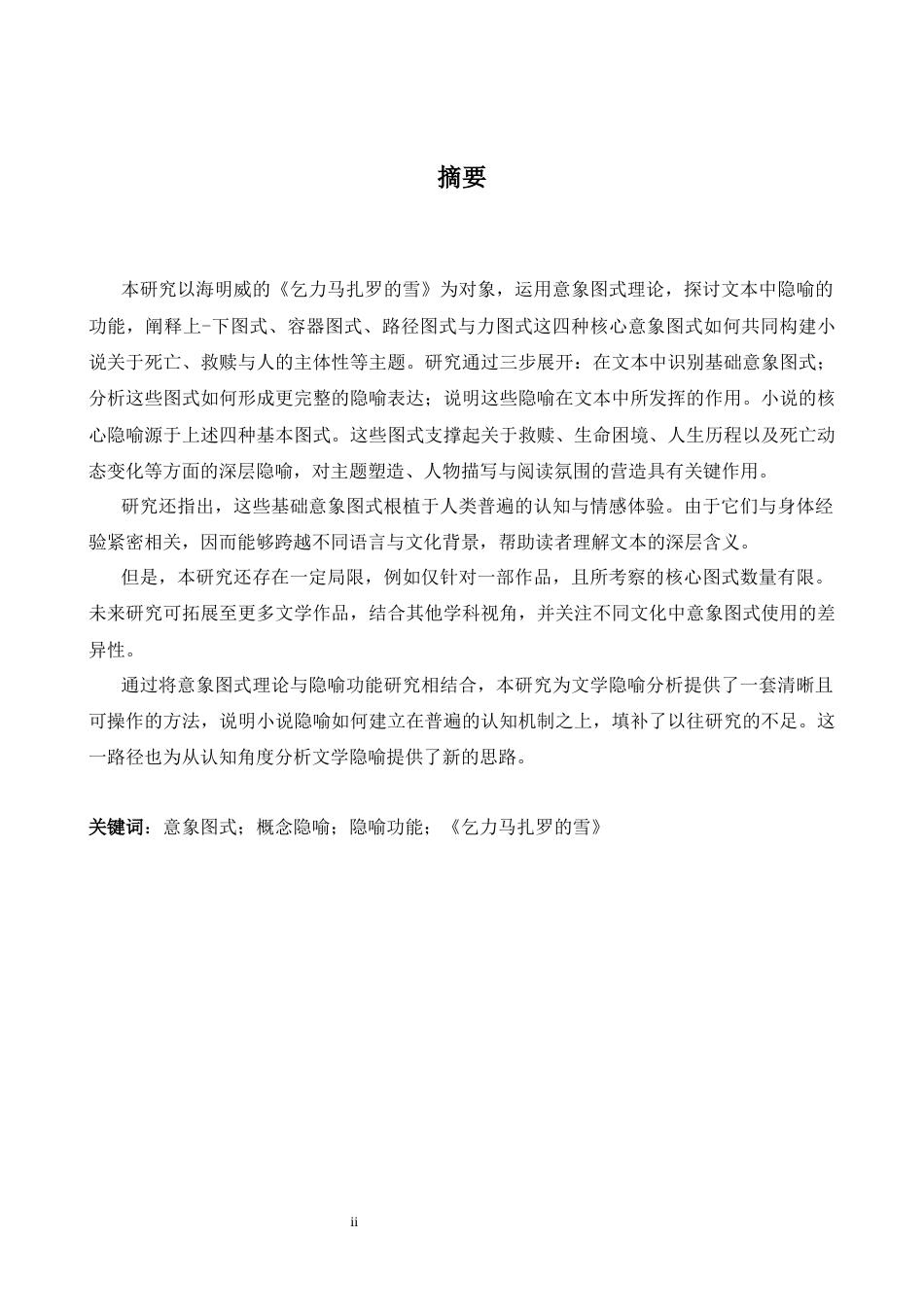 26年WH英语 意象图式理论视域下的隐喻功能研究——以《乞力马扎罗的雪》为例-A我-约41033字符.docx_第3页