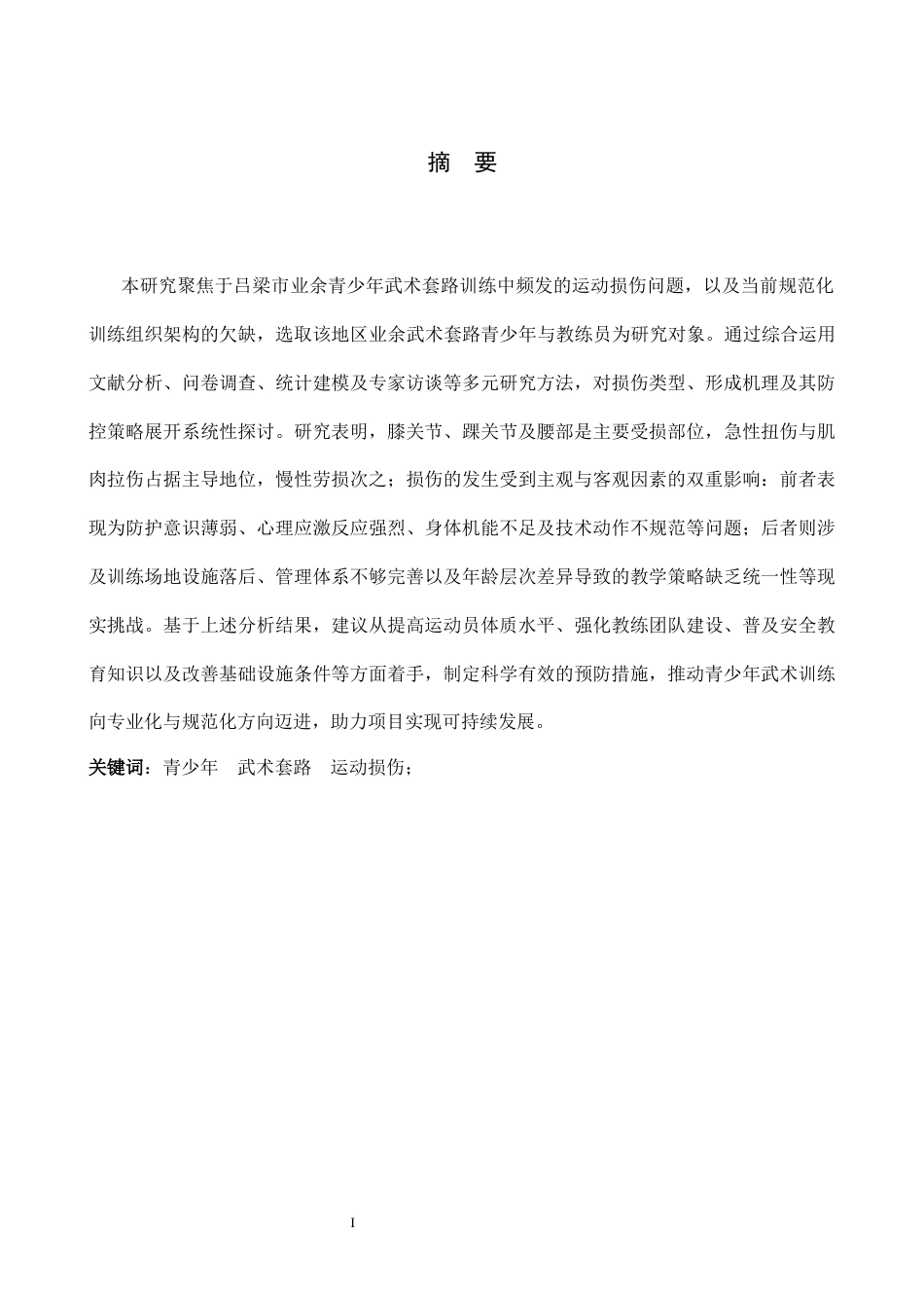 26年WH武术与民族传统体育 吕梁市青少年武术套路训练中的损伤和预防措施3.5-AI18.84-约15830字符.docx_第1页
