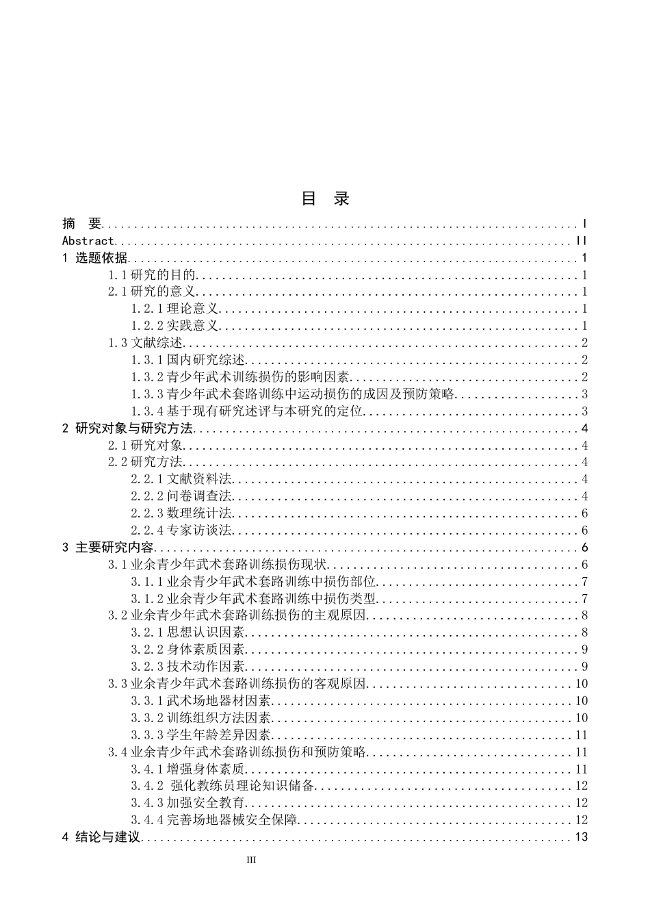 26年WH武术与民族传统体育 吕梁市青少年武术套路训练中的损伤和预防措施3.5-AI18.84-约15830字符.docx_第3页