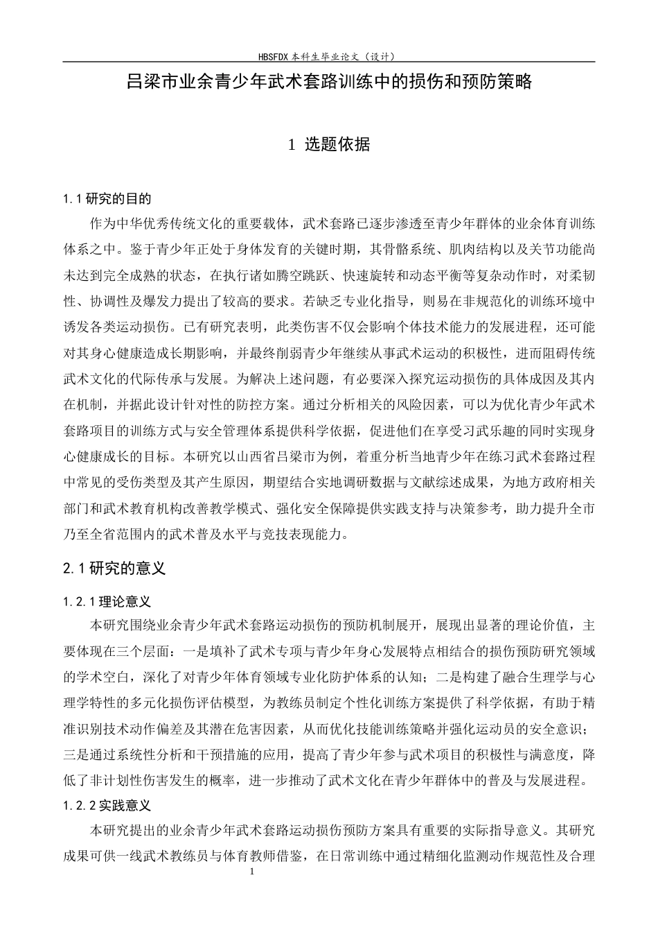 26年WH武术与民族传统体育 吕梁市青少年武术套路训练中的损伤和预防措施3.5-AI18.84-约15830字符.docx_第5页