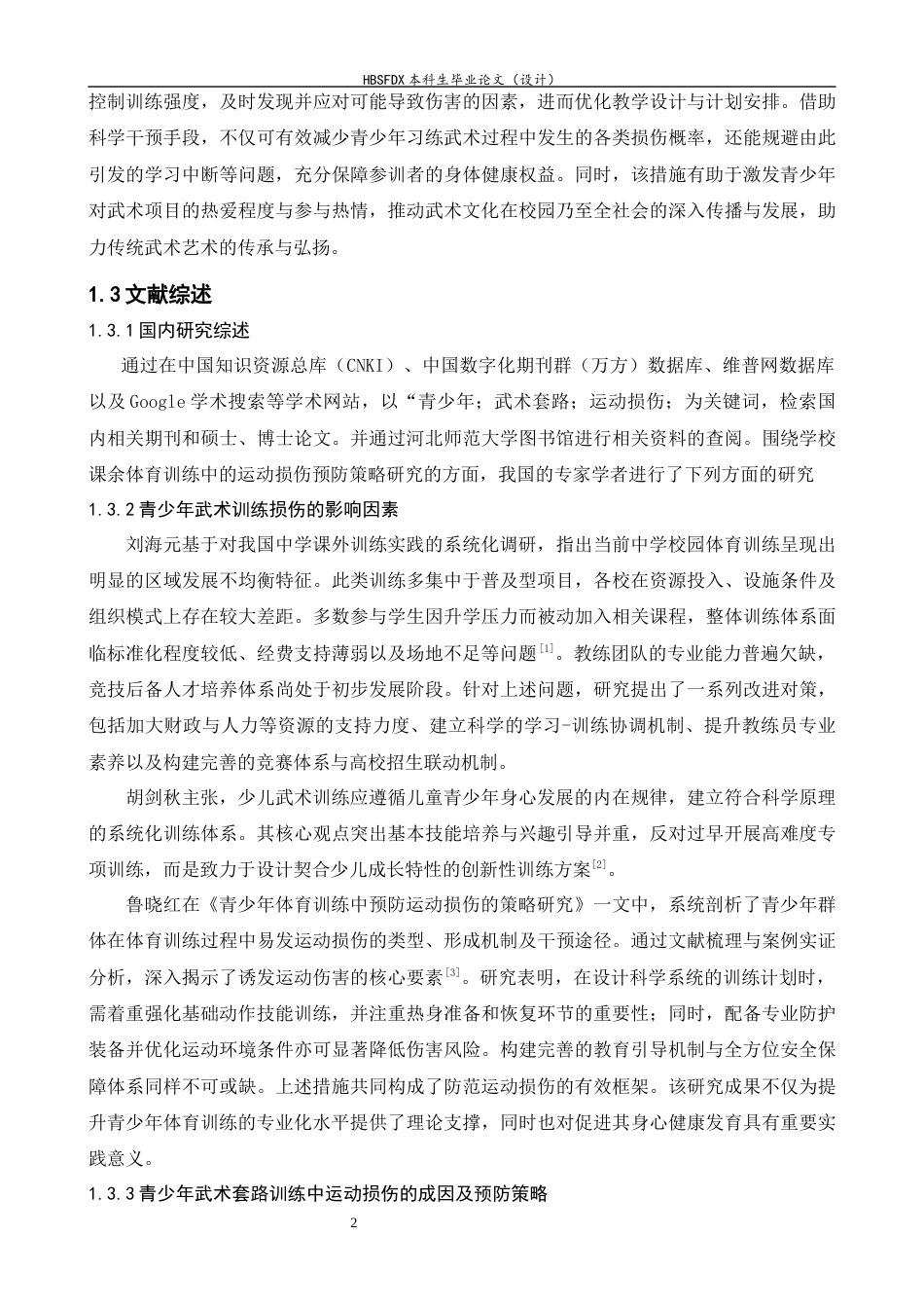 26年WH武术与民族传统体育 吕梁市青少年武术套路训练中的损伤和预防措施3.5-AI18.84-约15830字符.docx_第6页