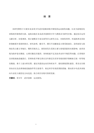 26年WH武术与民族传统体育 吕梁市青少年武术套路训练中的损伤和预防措施3.5-AI18.84-约15830字符.docx