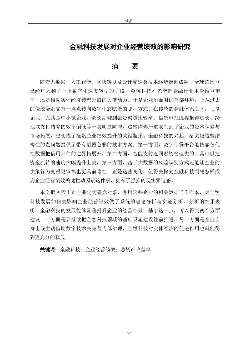 26年WH金融工程(智能金融) 金融科技发展对企业经营绩效的影响研究21.73-AI1.72-约13782字符(12418字).docx_第2页